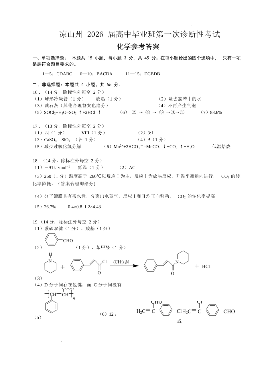 化学试卷答案四川省凉山州2026届高中毕业班第一次诊断性考试（凉山州一诊）（12.16-12.18）.docx_第1页