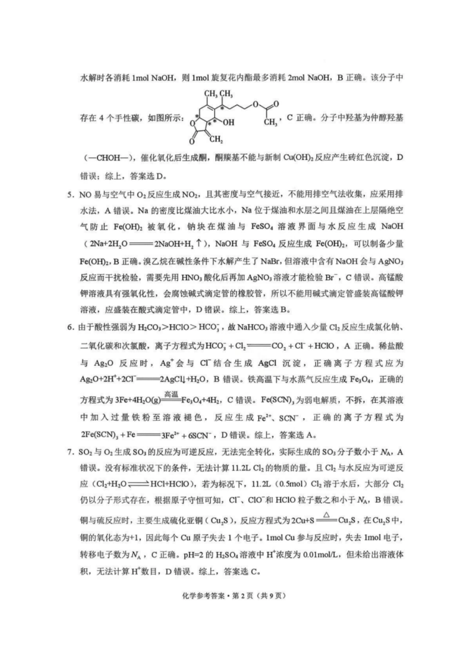 化学试卷答案西南名校联盟2026届“3+3+3”高考备考诊断性联考（一）(12.24-12.25).pdf_第2页