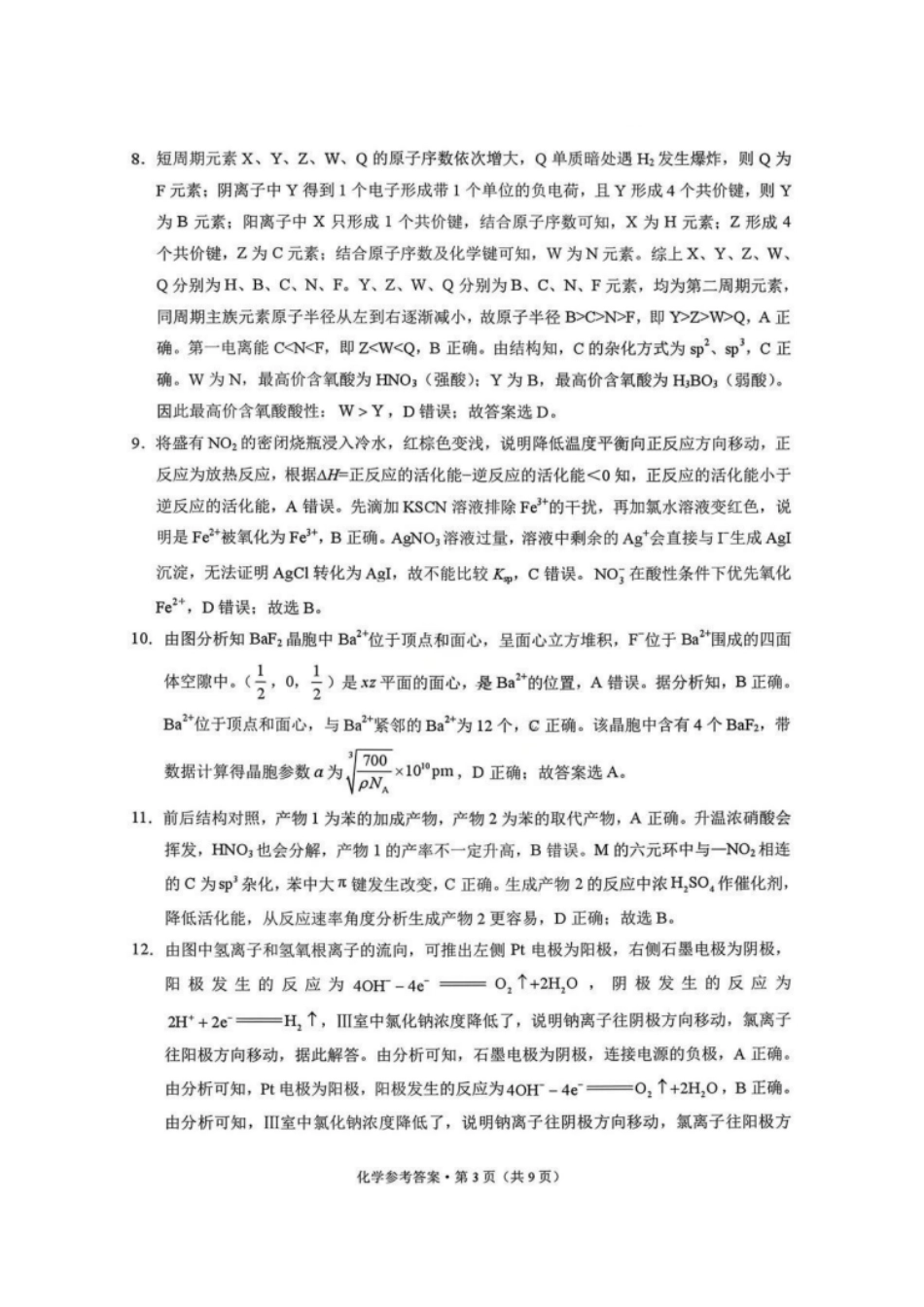 化学试卷答案西南名校联盟2026届“3+3+3”高考备考诊断性联考（一）(12.24-12.25).pdf_第3页