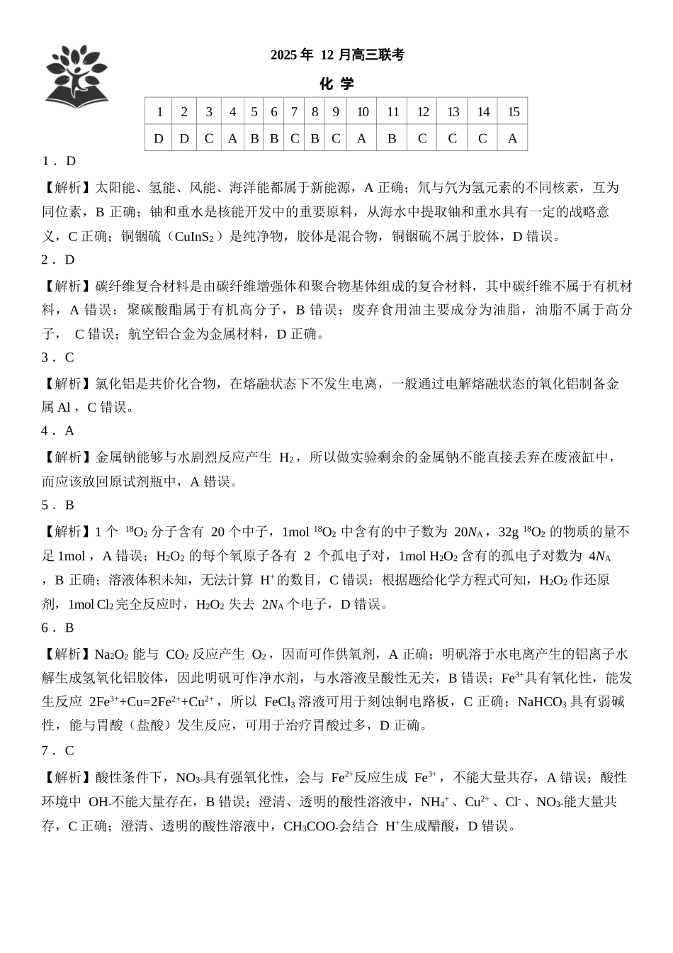 化学试卷答案与解析东北三省精准教学联盟2025年12月高三联考(12.9-12.10).docx_第1页