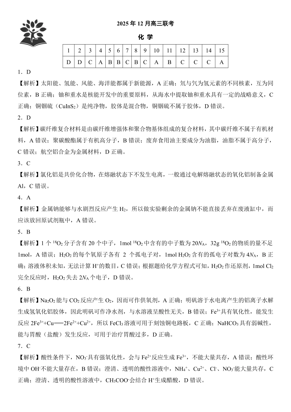 化学试卷答案与解析东北三省精准教学联盟2025年12月高三联考(12.9-12.10).pdf_第1页