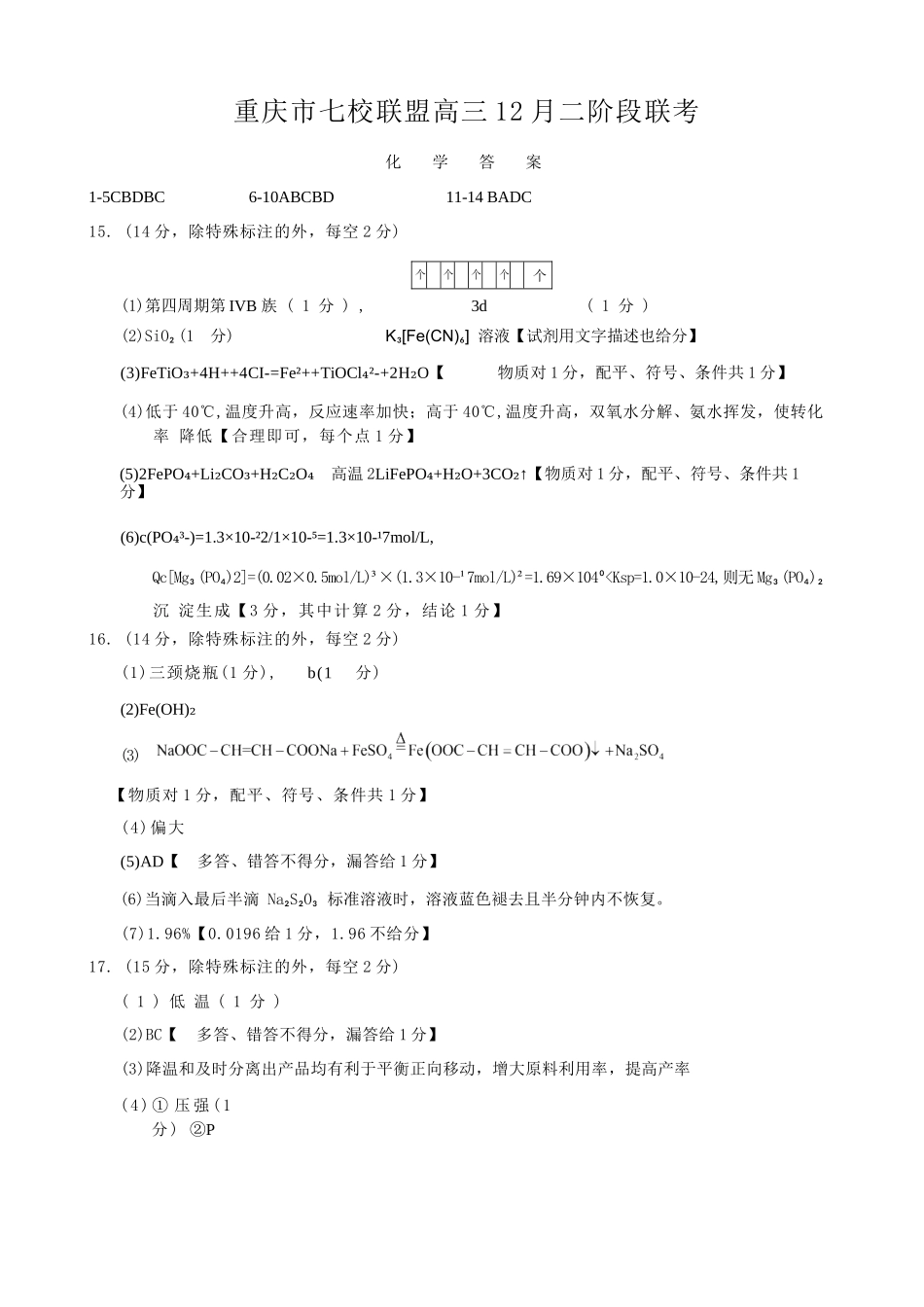 化学试卷答案重庆市七校联盟2026届高三年级12月二阶段12月联考（12.24-12.25）.docx_第1页