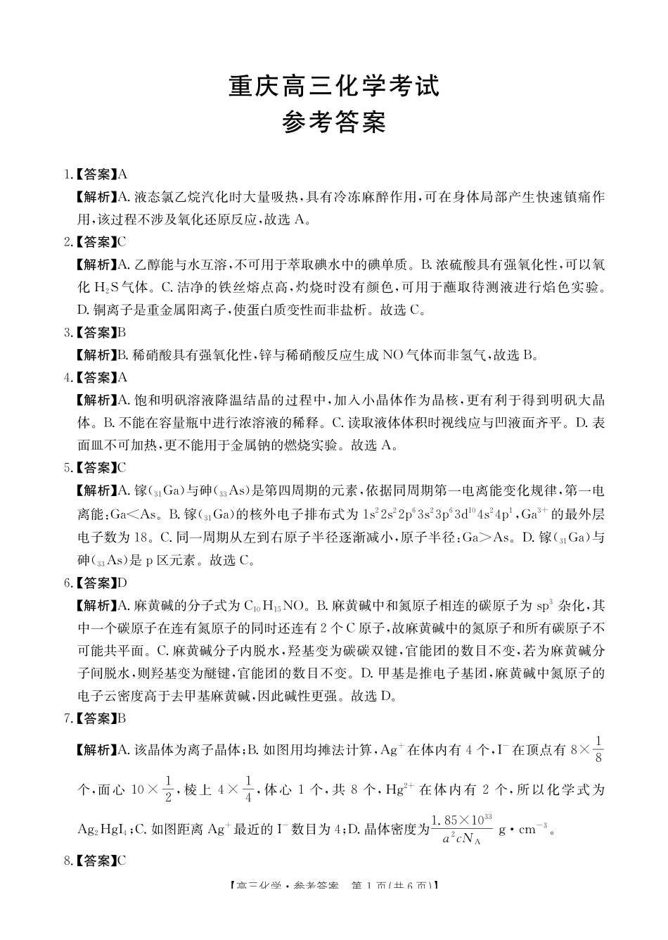 化学试卷答案重庆市七校联盟2026届高三年级12月二阶段12月联考（12.24-12.25）.pdf_第1页