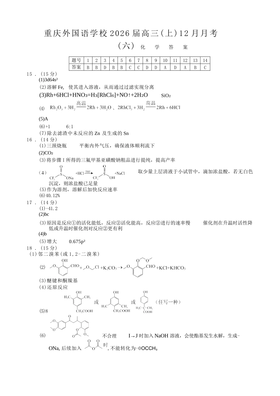化学试卷答案重庆市重庆实验外国语学校高2026届高三（上）12月月考（六）（12.20-12.21）.docx_第1页