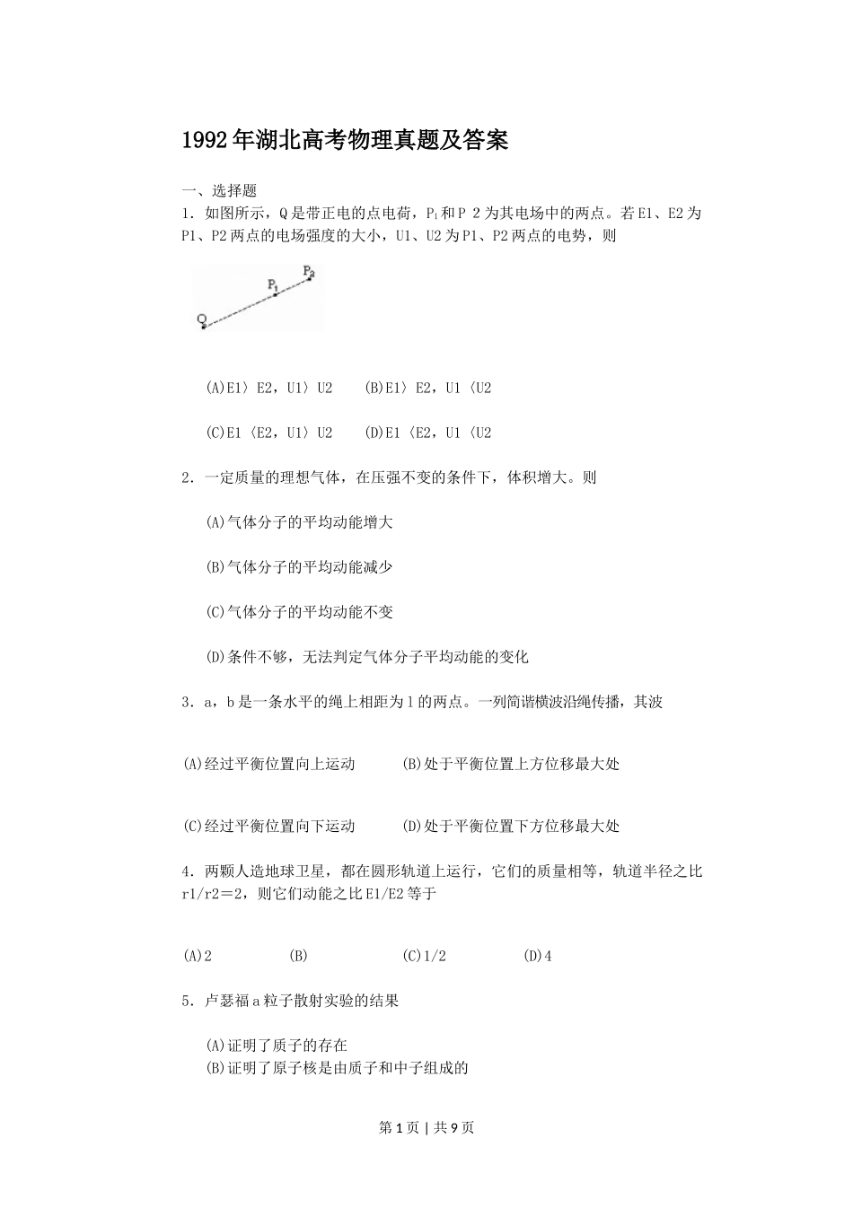 1992年湖北高考物理真题及答案.doc_第1页