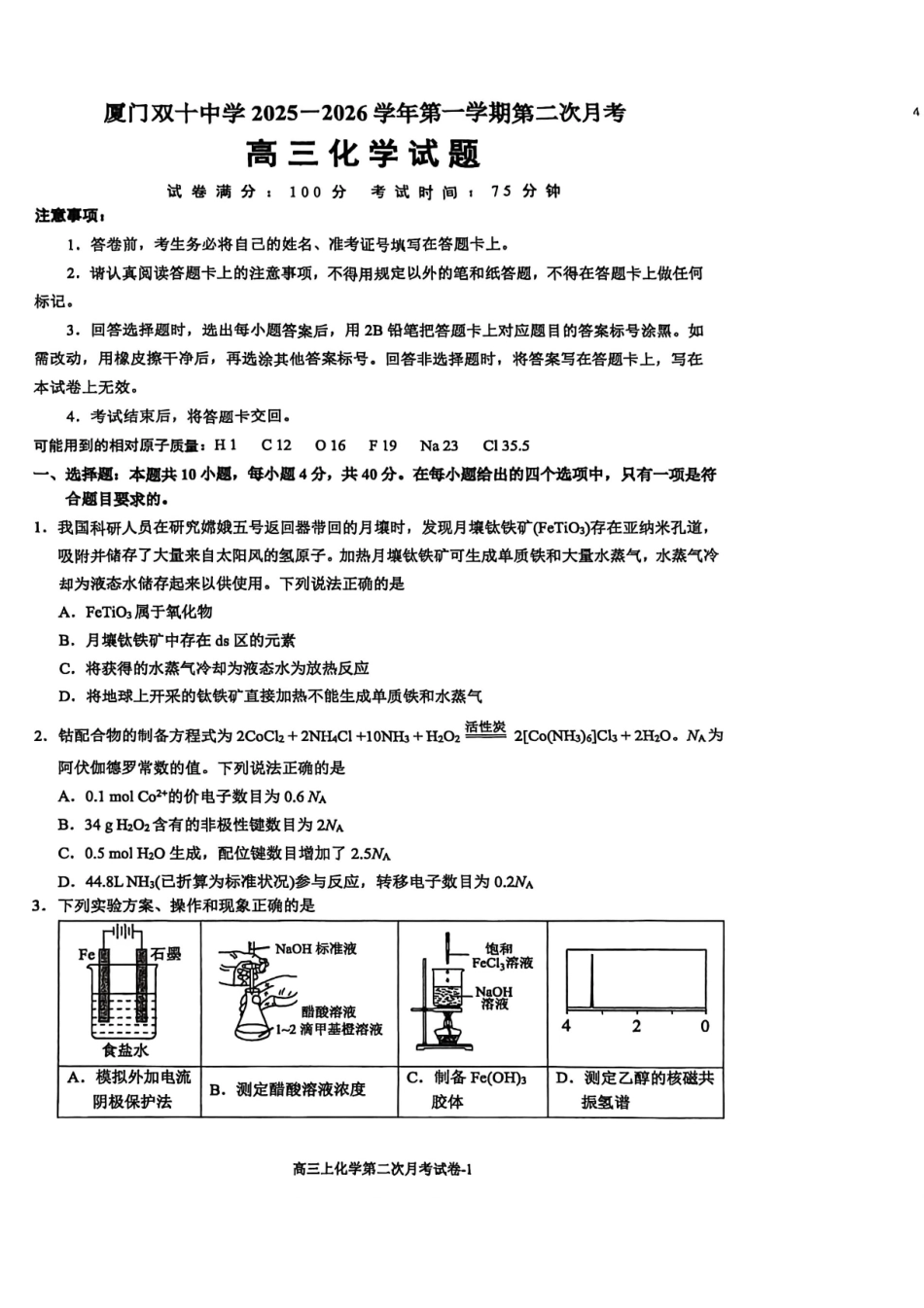 化学试卷福建省厦门市厦门双十中学2026届高三第一学期第二次月考(12月)(12.18-12.19).pdf_第1页