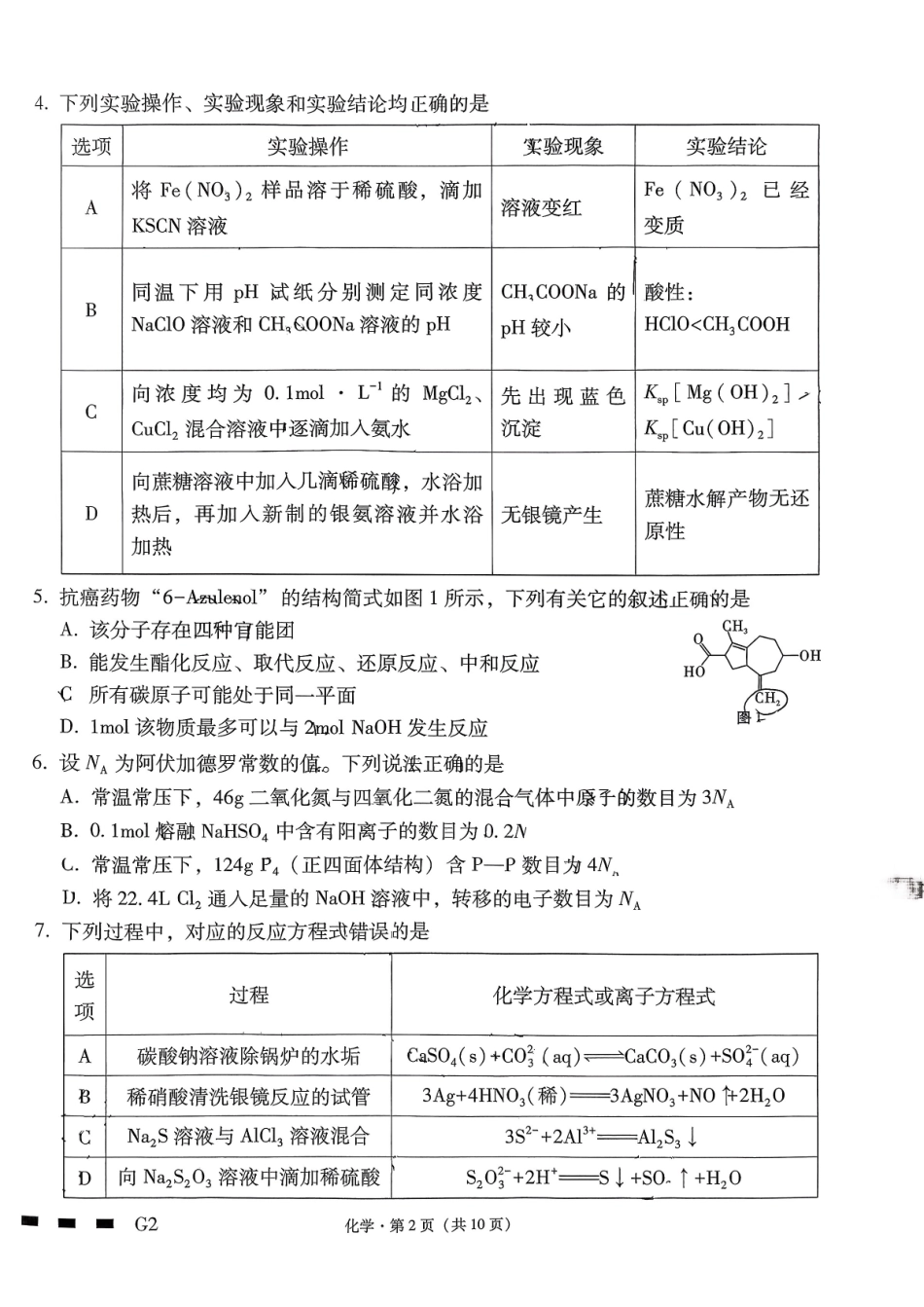 化学试卷贵州省六校联盟2026届高三上学期高考实用性联考卷(二)(12.22-12.23).pdf_第2页