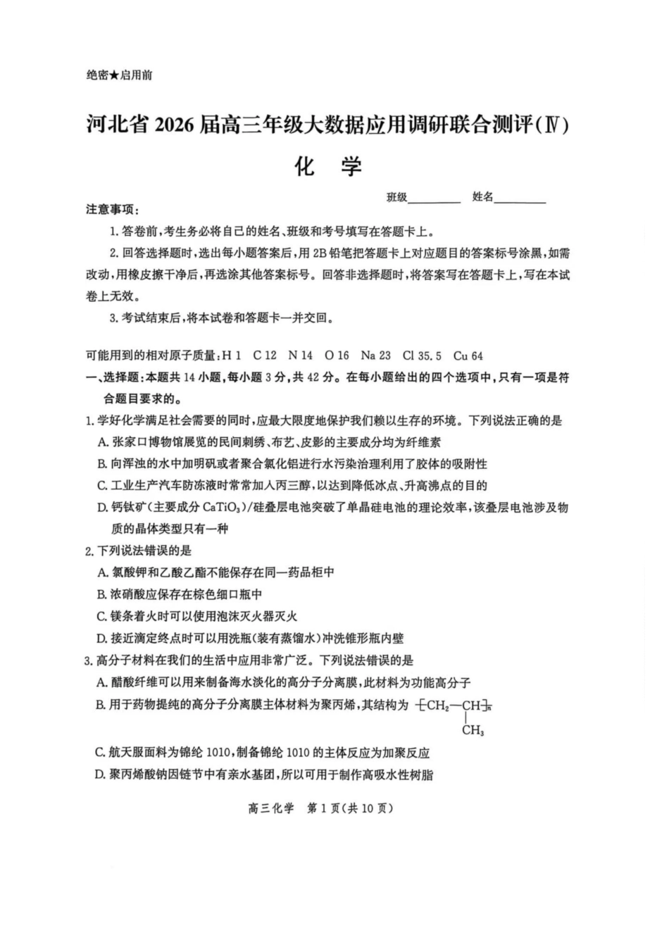 化学试卷河北爱英才大数据联考暨河北省2026届高三年级大数据应用调研联合测评（IV）(12.17-12.18).pdf_第1页