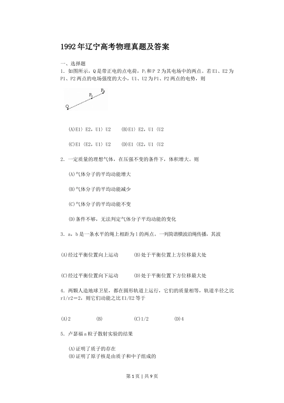 1992年辽宁高考物理真题及答案.doc_第1页