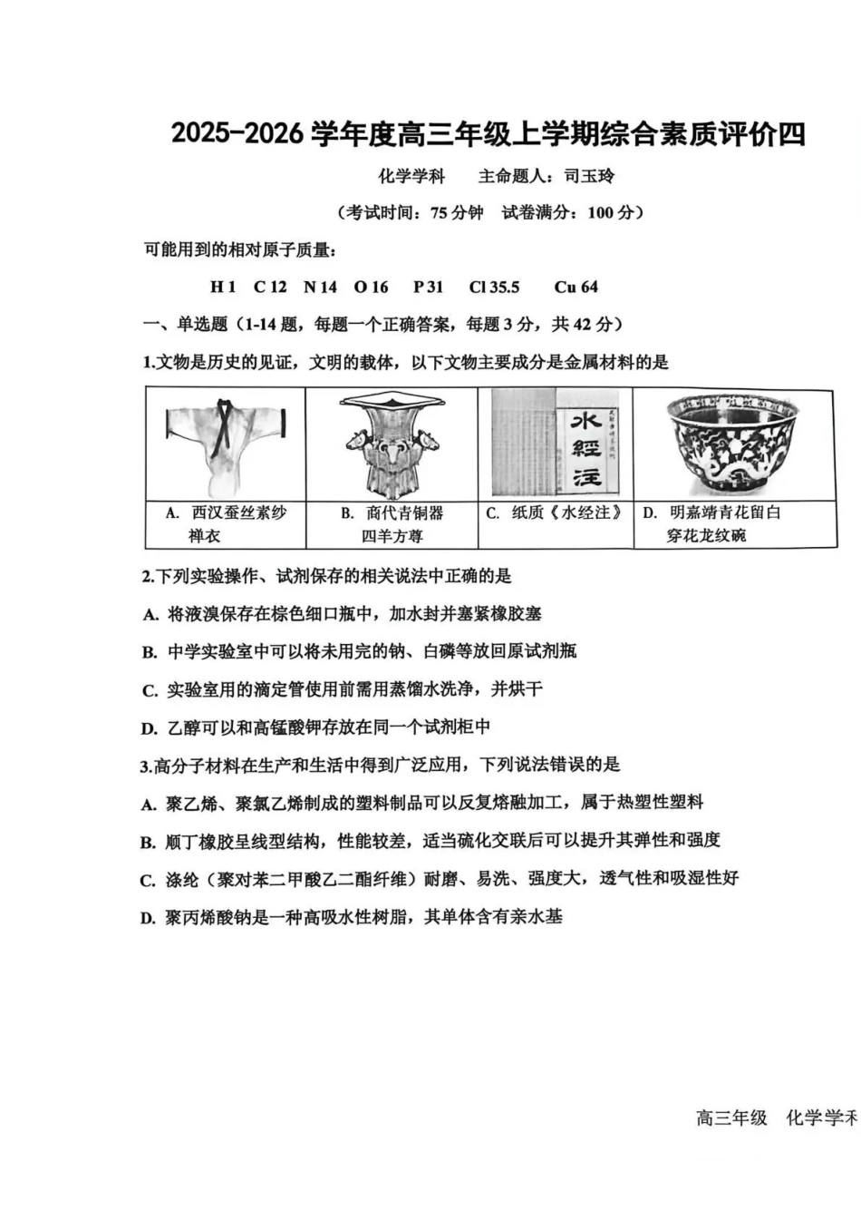 化学试卷河北省衡水中学2025-2026学年度高三年级上学期综合素质评价（四）(12.6-12.7).pdf_第1页