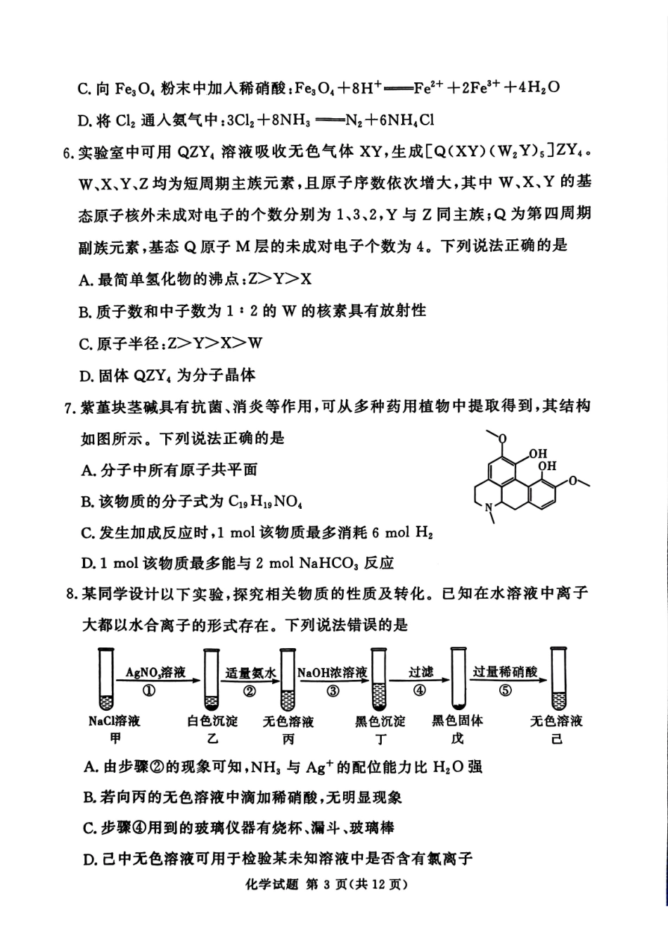 化学试卷河南省湘豫名校联考2025年12月高三年级上学期12月质量检测(12.24-12.25).pdf_第3页
