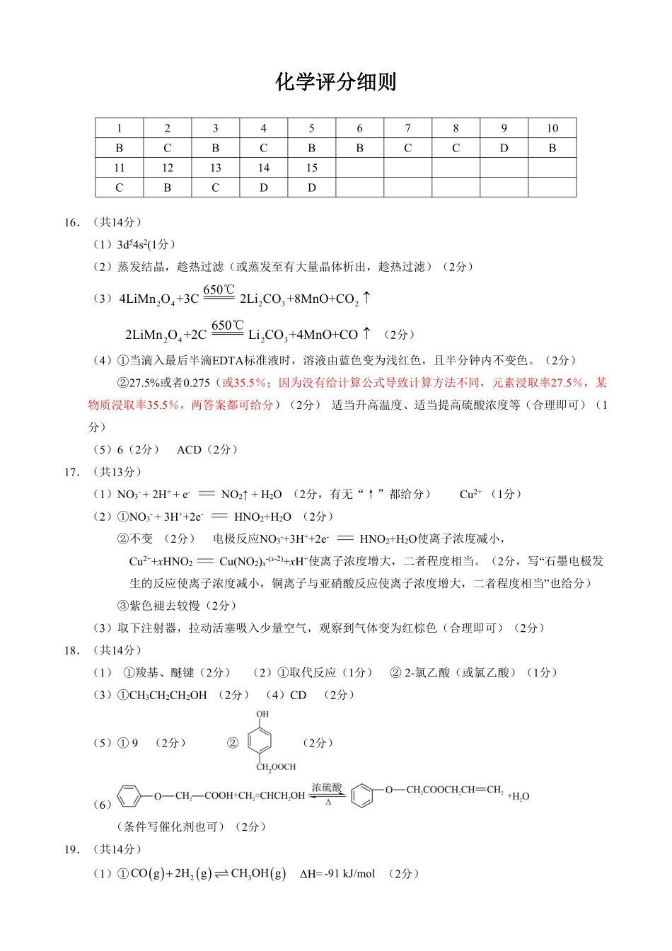 化学试卷评分细则湖北省云学联盟2025年高三年级上学期12月考试(12.18-12.19).pdf_第1页