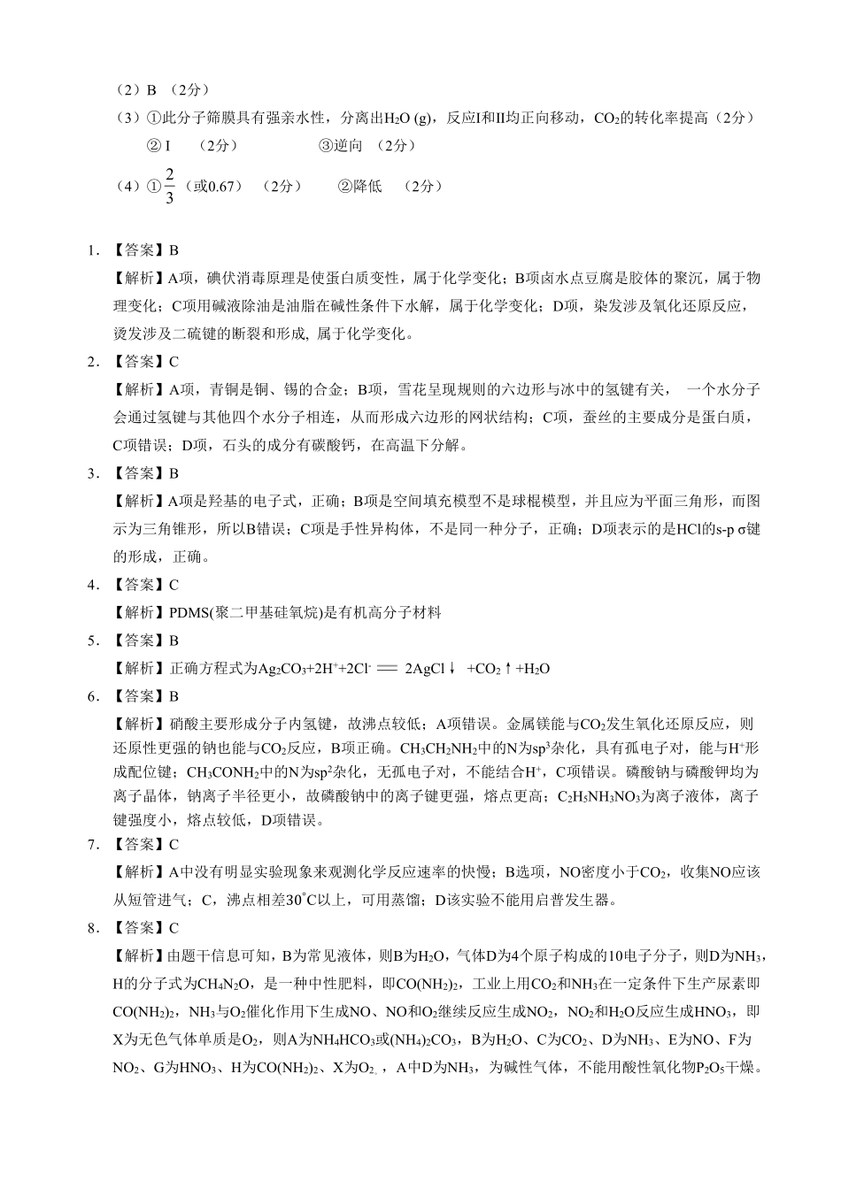 化学试卷评分细则湖北省云学联盟2025年高三年级上学期12月考试(12.18-12.19).pdf_第2页