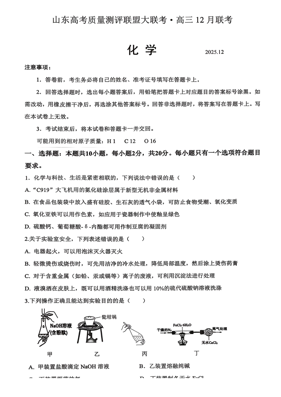 化学试卷山东省山东高考质量测评联盟大联考2026届高三上学期12月联考(12.22-12.23).pdf_第1页