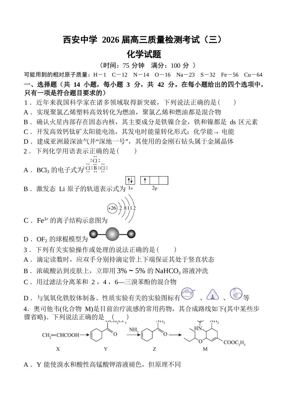 化学试卷陕西省西安中学2026届高三上学期质量检测考试（三）（12.18-12.19）.docx_第1页