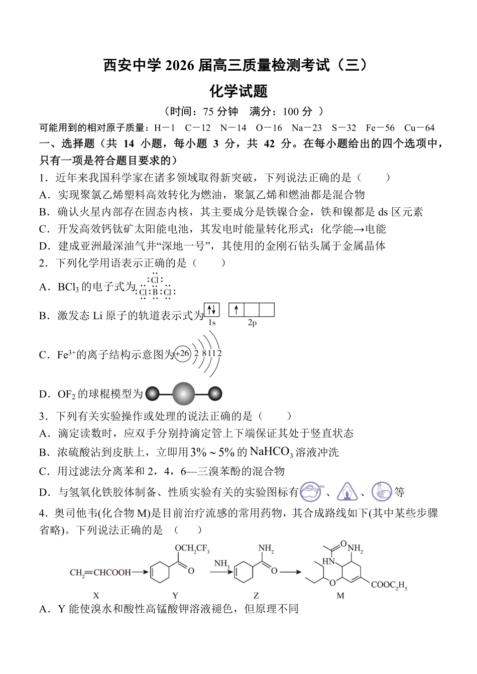 化学试卷陕西省西安中学2026届高三上学期质量检测考试（三）（12.18-12.19）.pdf_第1页