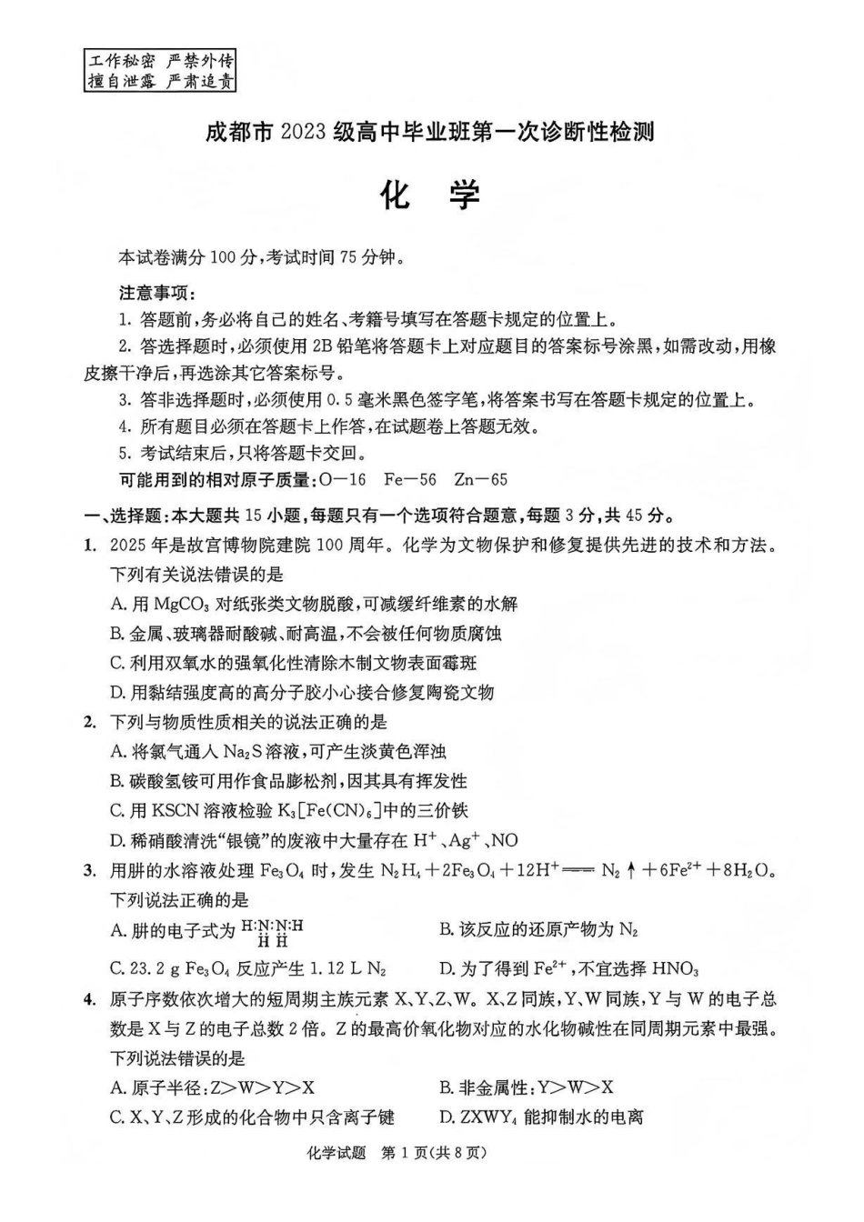 化学试卷四川省成都市2023级(2026接)高中毕业班高三年级第一次诊断性检测(成都一诊)(12.22-12.24).pdf_第1页