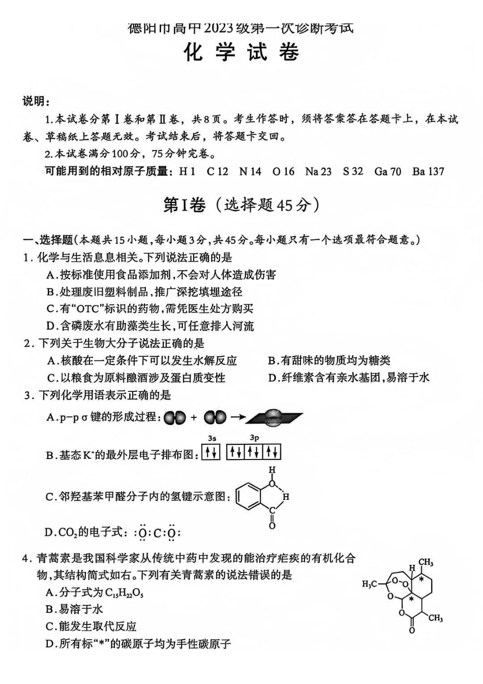 化学试卷四川省德阳市、遂宁市、广元市、资阳市高毕业班中2023级(2026届)高三年级第一次诊断考试(遂宁广元德阳一诊资阳二诊)(12.22-12.24).pdf_第1页