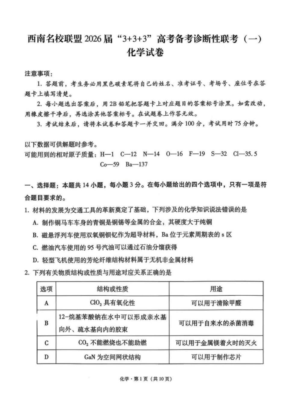 化学试卷西南名校联盟2026届“3+3+3”高考备考诊断性联考（一）(12.24-12.25).pdf_第1页