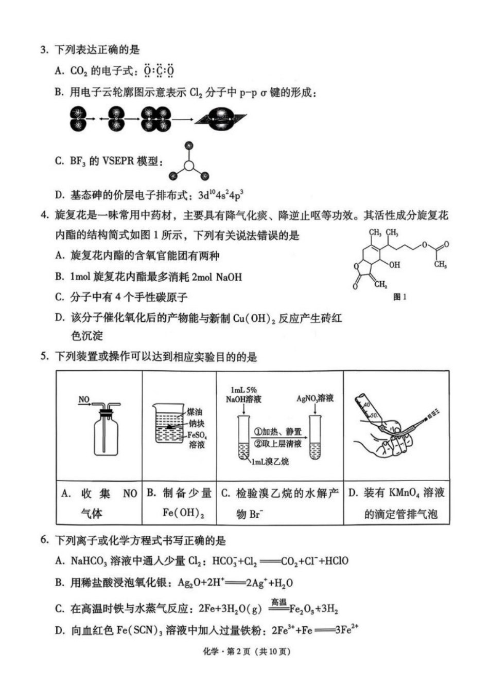 化学试卷西南名校联盟2026届“3+3+3”高考备考诊断性联考（一）(12.24-12.25).pdf_第2页