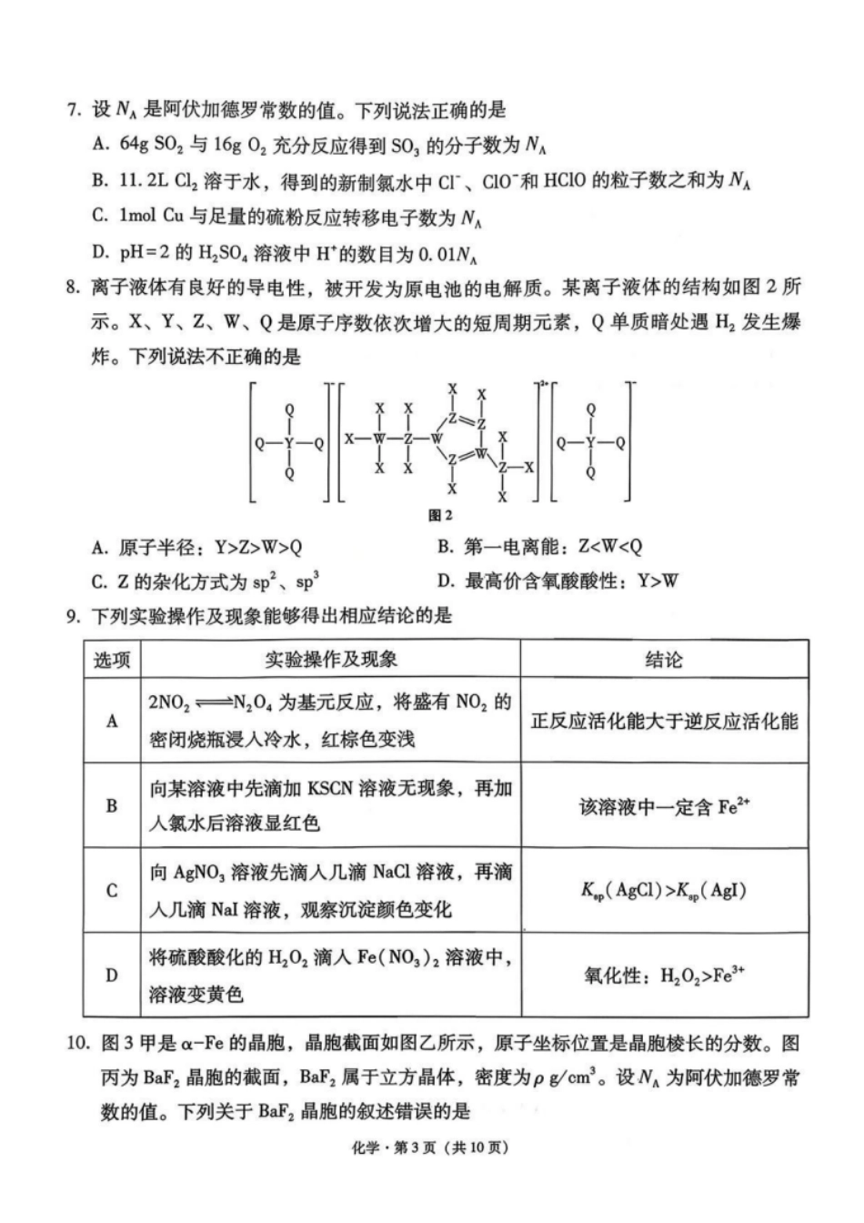 化学试卷西南名校联盟2026届“3+3+3”高考备考诊断性联考（一）(12.24-12.25).pdf_第3页