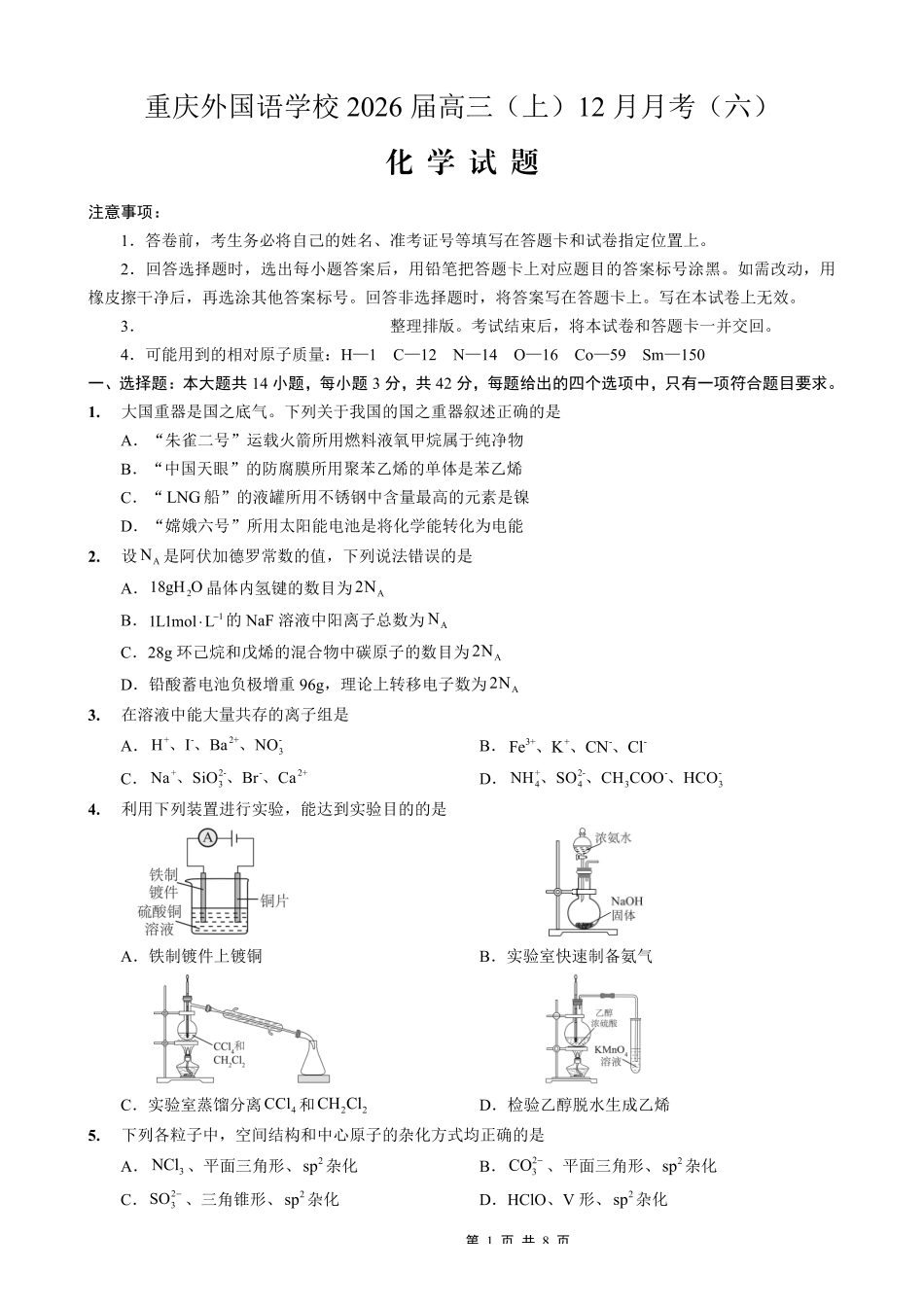 化学试卷重庆市重庆实验外国语学校高2026届高三（上）12月月考（六）（12.20-12.21）.pdf_第1页