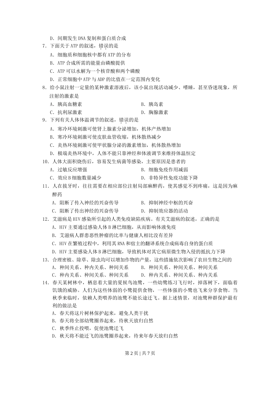 2007年海南高考生物真题及答案.doc_第2页