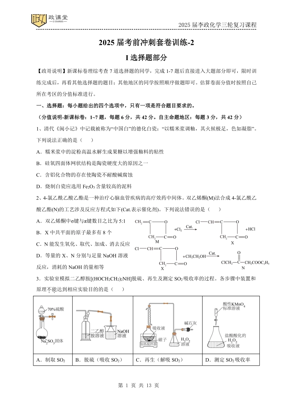 化学试题二+答案2025年高考化学考前冲刺套卷训练(2025届李政化学三轮复习课程).pdf_第1页