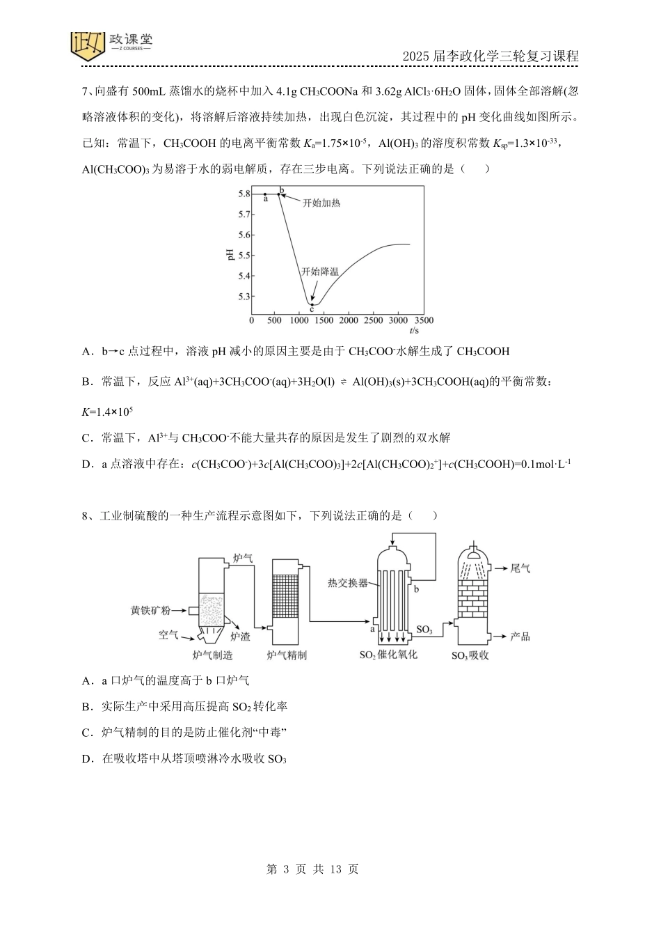 化学试题二+答案2025年高考化学考前冲刺套卷训练(2025届李政化学三轮复习课程).pdf_第3页