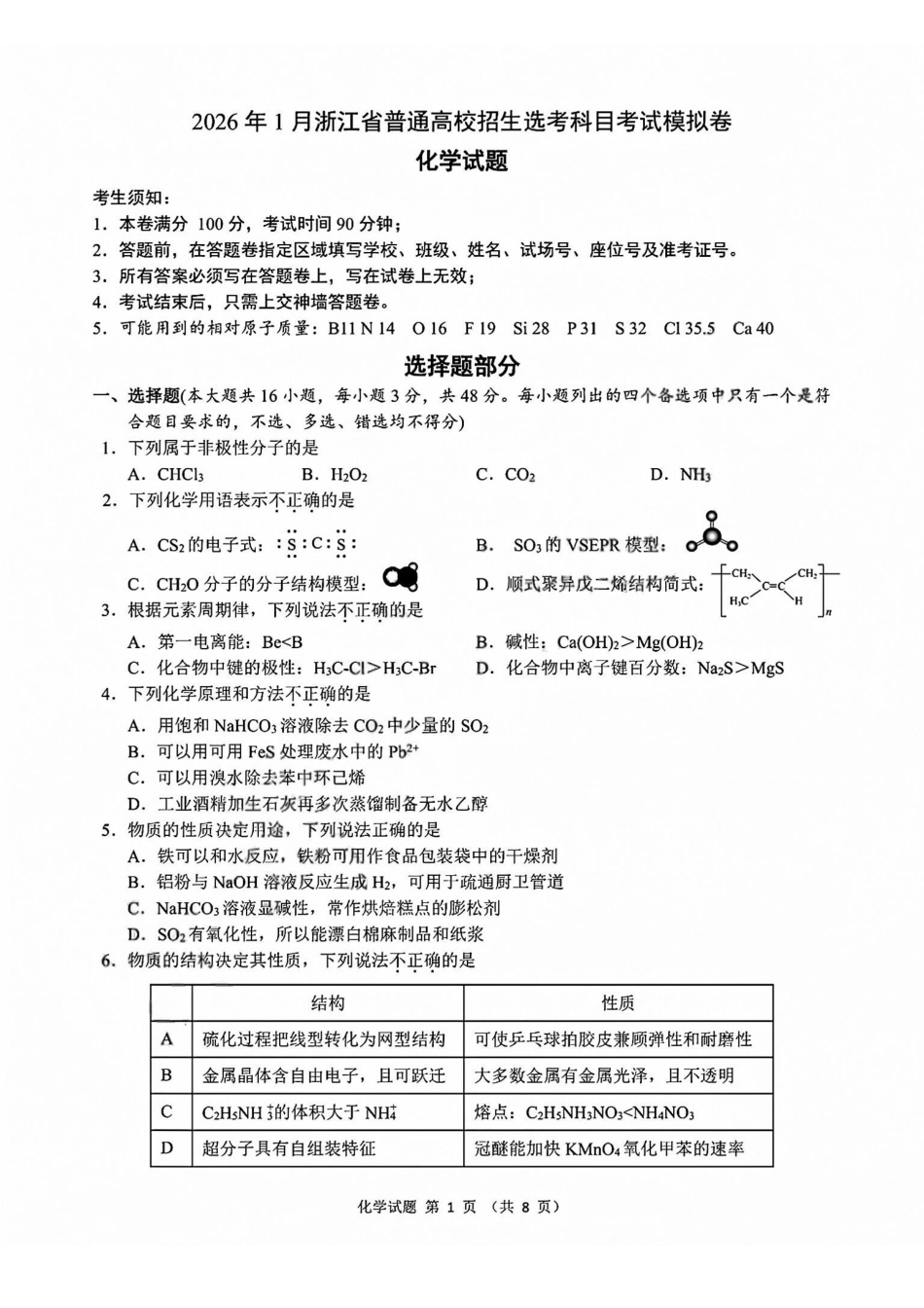 化学试题卷+答案浙江省杭二温中绍一金一等七校联考暨2026年1月浙江省普通高校招生选考科目模拟卷(12.22-12.24).pdf_第1页