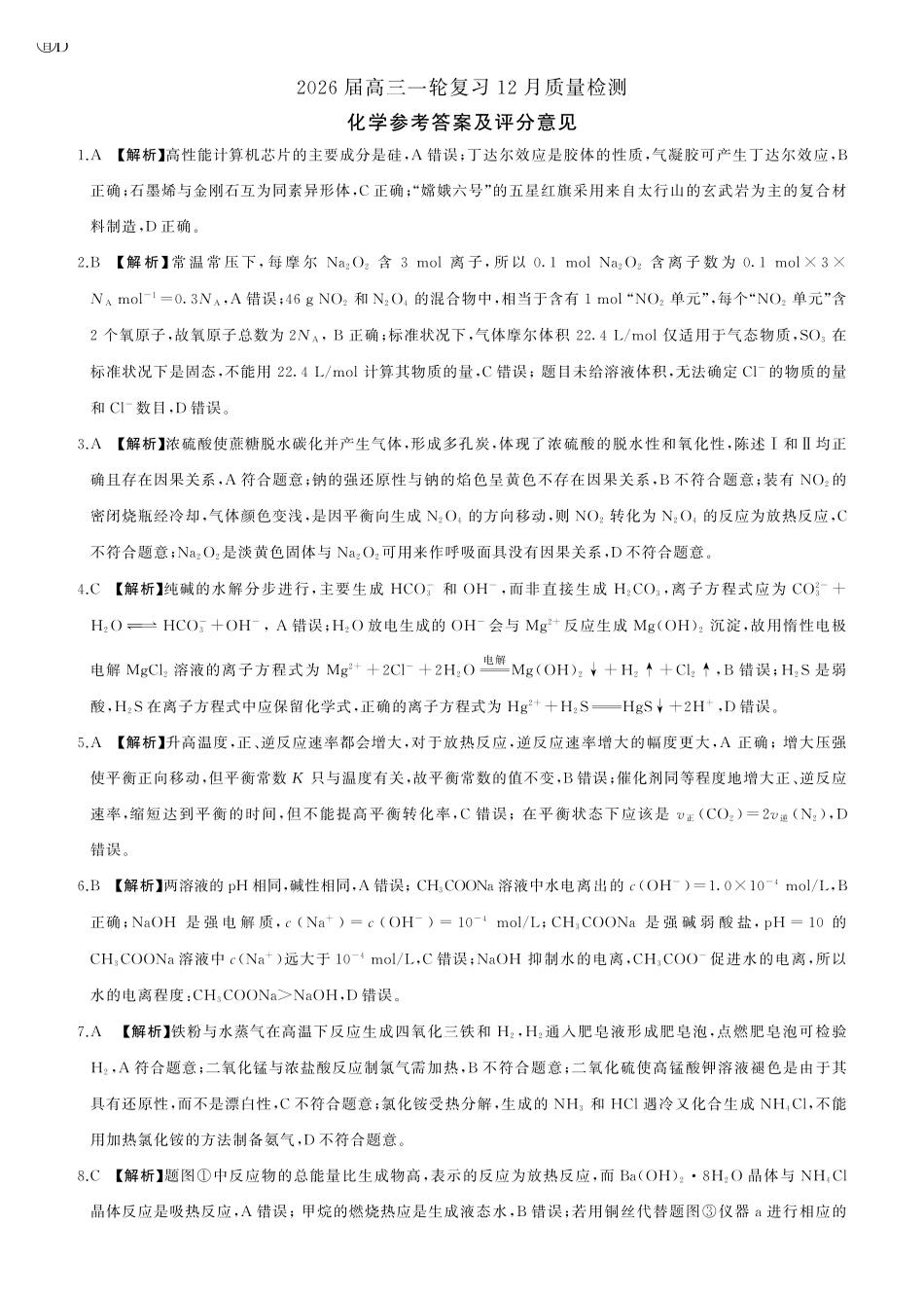 化学试题卷答案百师联盟2026届高三一轮复习（三）暨12月质量检测(12.24-12.25).pdf_第1页