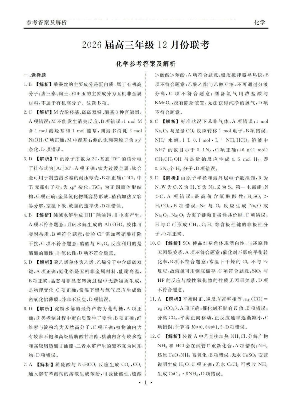 化学试题卷答案广东省衡水金卷2025-2026学年2026届高三上学期12月联考(12.23-12.24).pdf_第1页