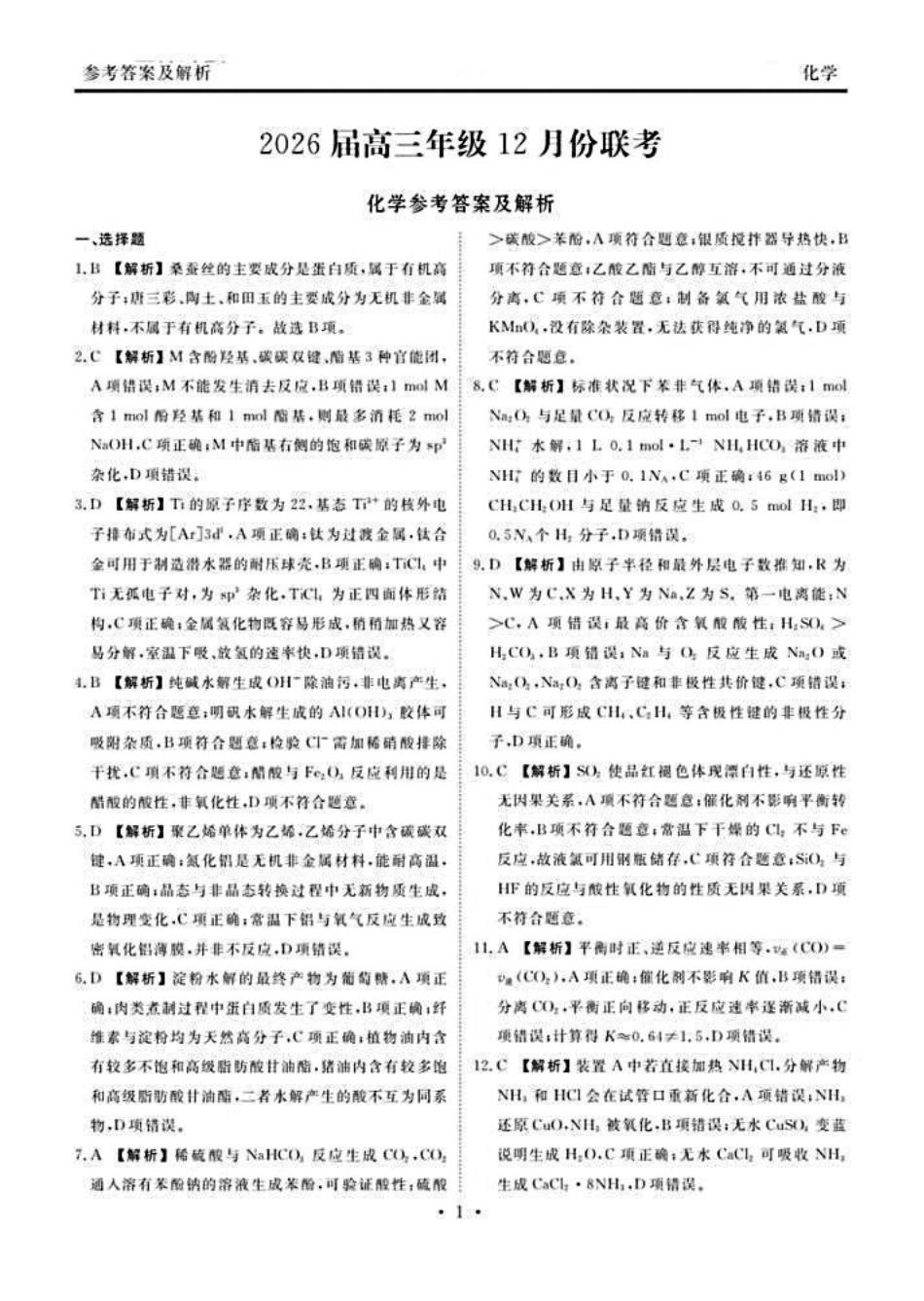 化学试题卷答案广东省衡水金卷2026届高三上学期12月联考(12.23-12.24).pdf_第1页