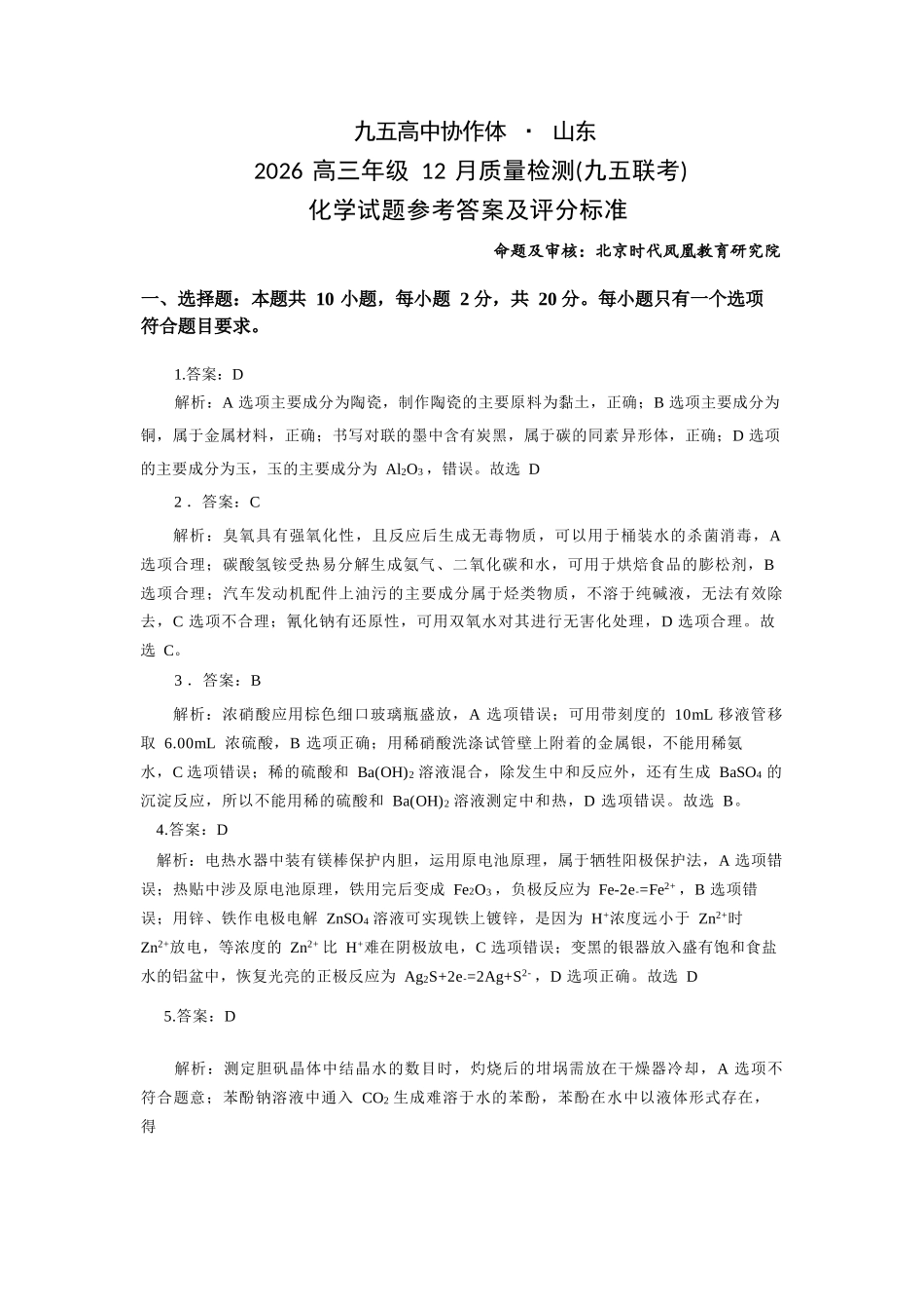 化学试题卷答案山东省九五高中协作体2026届高三年级12月质量检测（九五联考）(12.17-12.18).docx_第1页