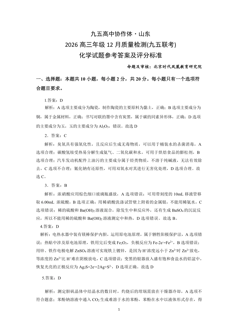 化学试题卷答案山东省九五高中协作体2026届高三年级12月质量检测（九五联考）(12.17-12.18).pdf_第1页