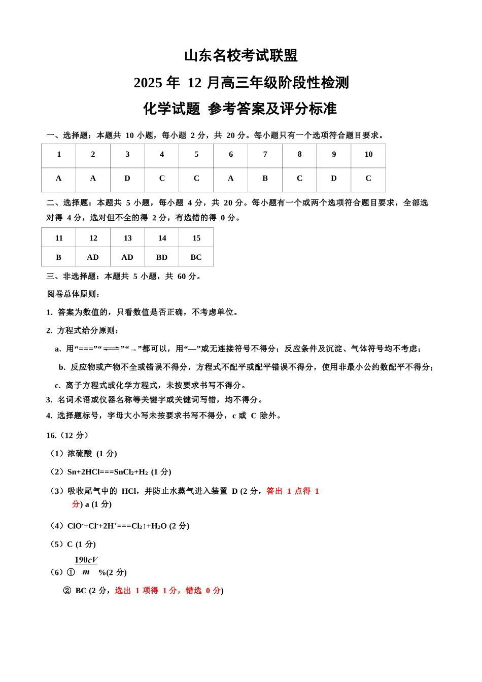化学试题卷答案山东省名校考试联盟2025年12月高三年级阶段性检测(12.16-12.17).docx_第1页
