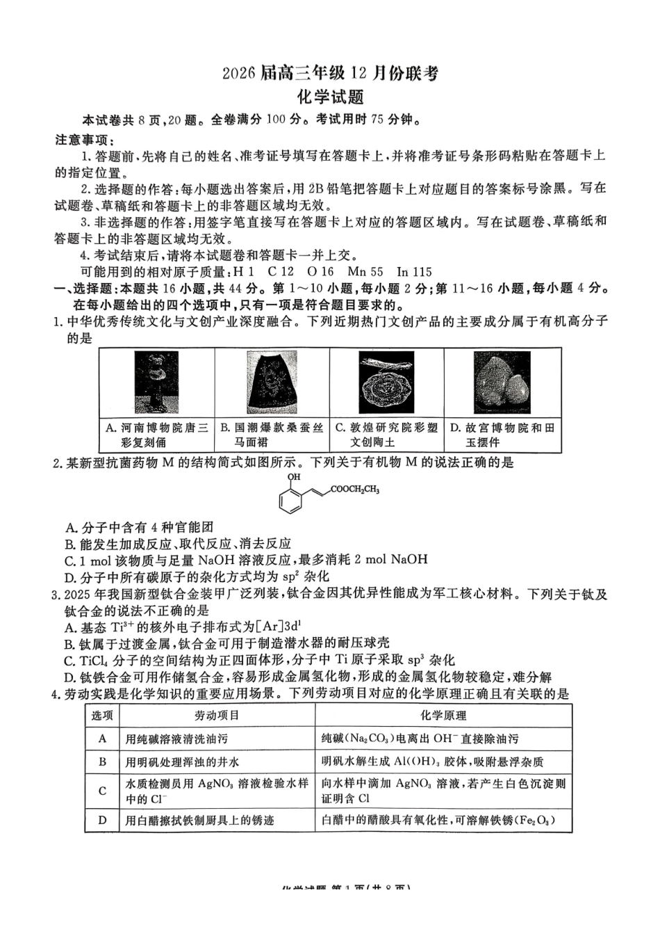 化学试题卷广东省衡水金卷2025-2026学年2026届高三上学期12月联考(12.23-12.24).pdf_第1页