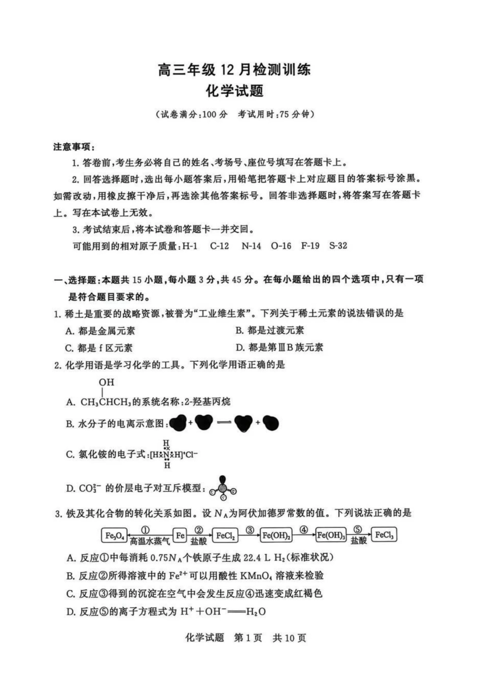 化学试题卷全国八大百强校2026届高三年级第一次学业质量评价联考暨12月检测训练(T8联考)(12.24-12.25).pdf_第1页