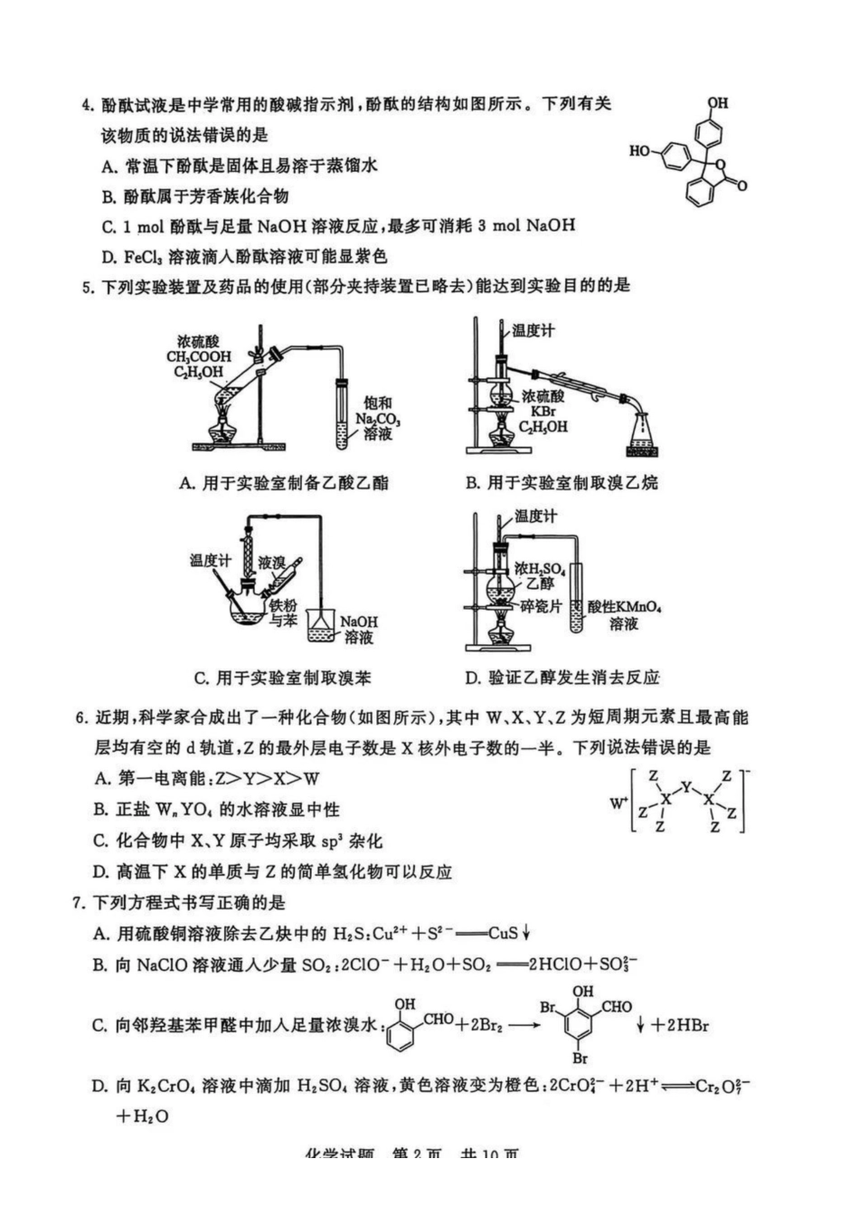 化学试题卷全国八大百强校2026届高三年级第一次学业质量评价联考暨12月检测训练(T8联考)(12.24-12.25).pdf_第2页