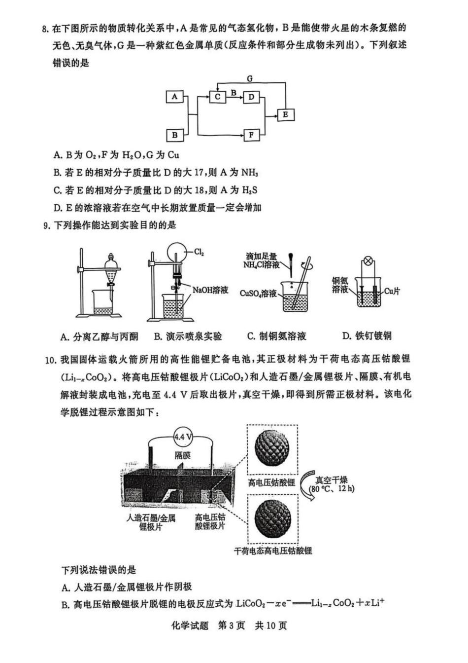 化学试题卷全国八大百强校2026届高三年级第一次学业质量评价联考暨12月检测训练(T8联考)(12.24-12.25).pdf_第3页