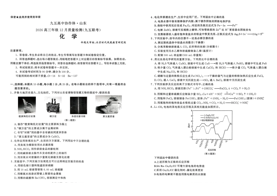 化学试题卷山东省九五高中协作体2026届高三年级12月质量检测（九五联考）(12.17-12.18).pdf_第1页