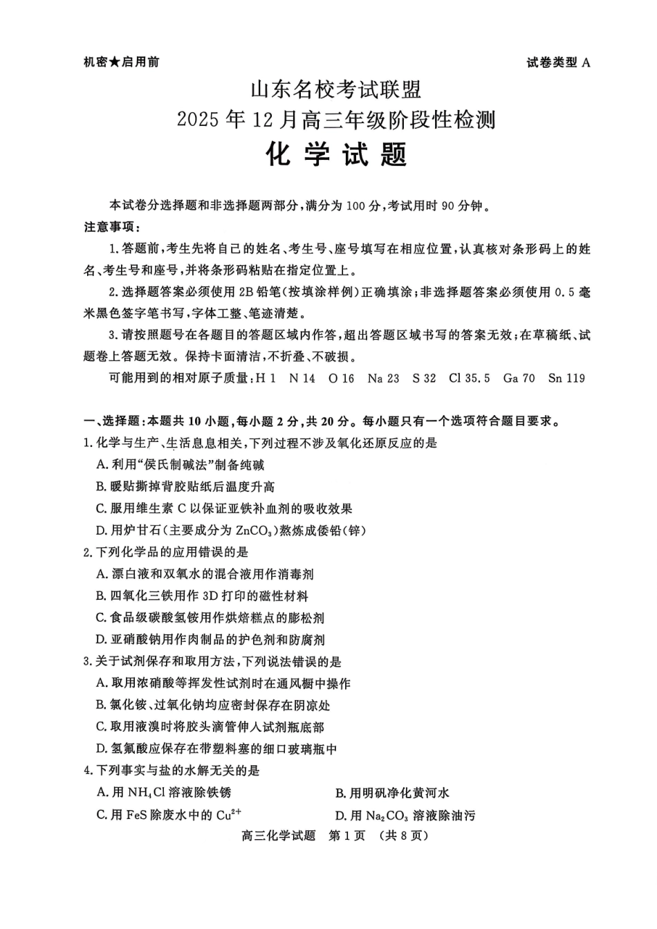 化学试题卷山东省名校考试联盟2025年12月高三年级阶段性检测(12.16-12.17).pdf_第1页
