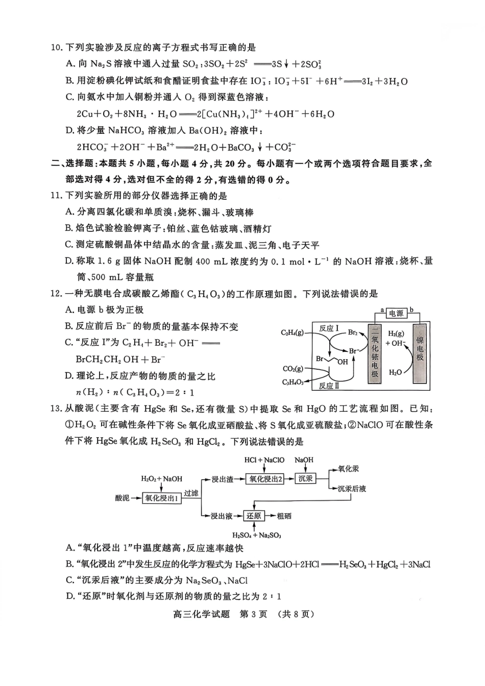 化学试题卷山东省名校考试联盟2025年12月高三年级阶段性检测(12.16-12.17).pdf_第3页