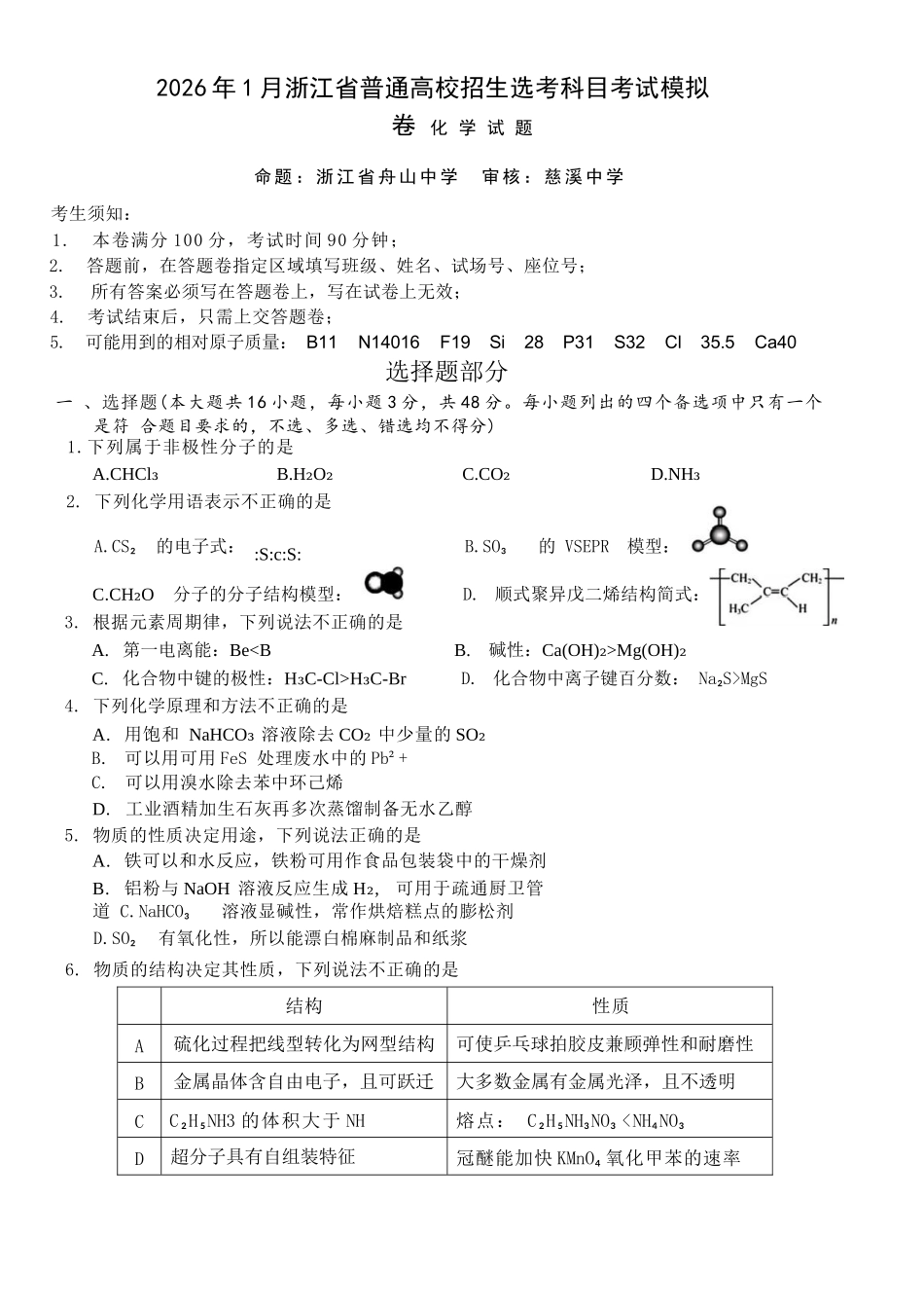 化学试题卷浙江省七校联考暨2026年1月浙江省普通高校招生选考科目模拟卷(12.22-12.24).docx_第1页