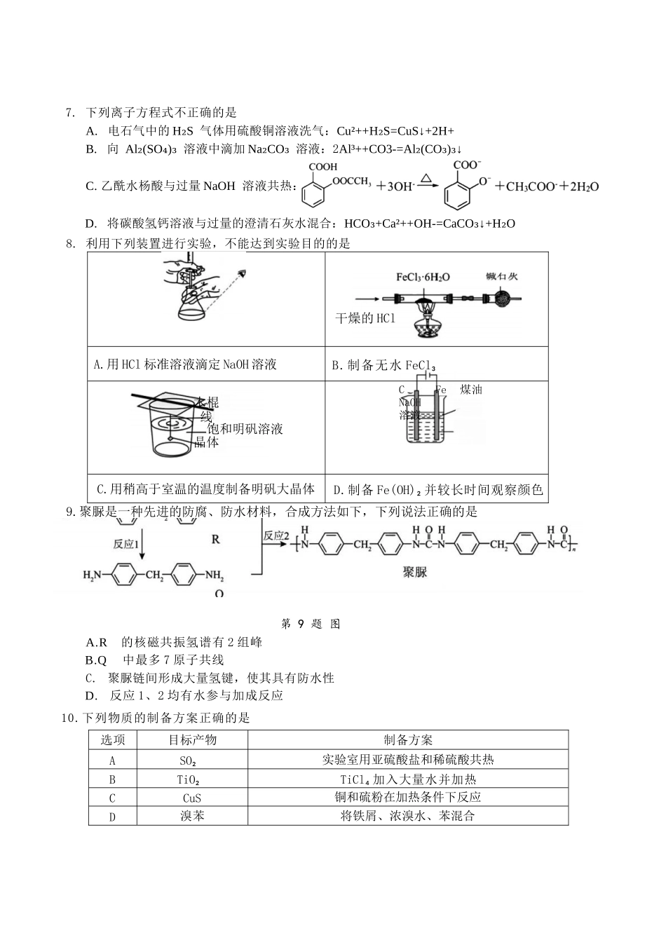 化学试题卷浙江省七校联考暨2026年1月浙江省普通高校招生选考科目模拟卷(12.22-12.24).docx_第2页