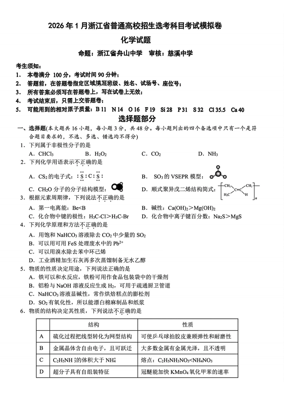 化学试题卷浙江省七校联考暨2026年1月浙江省普通高校招生选考科目模拟卷(12.22-12.24).pdf_第1页