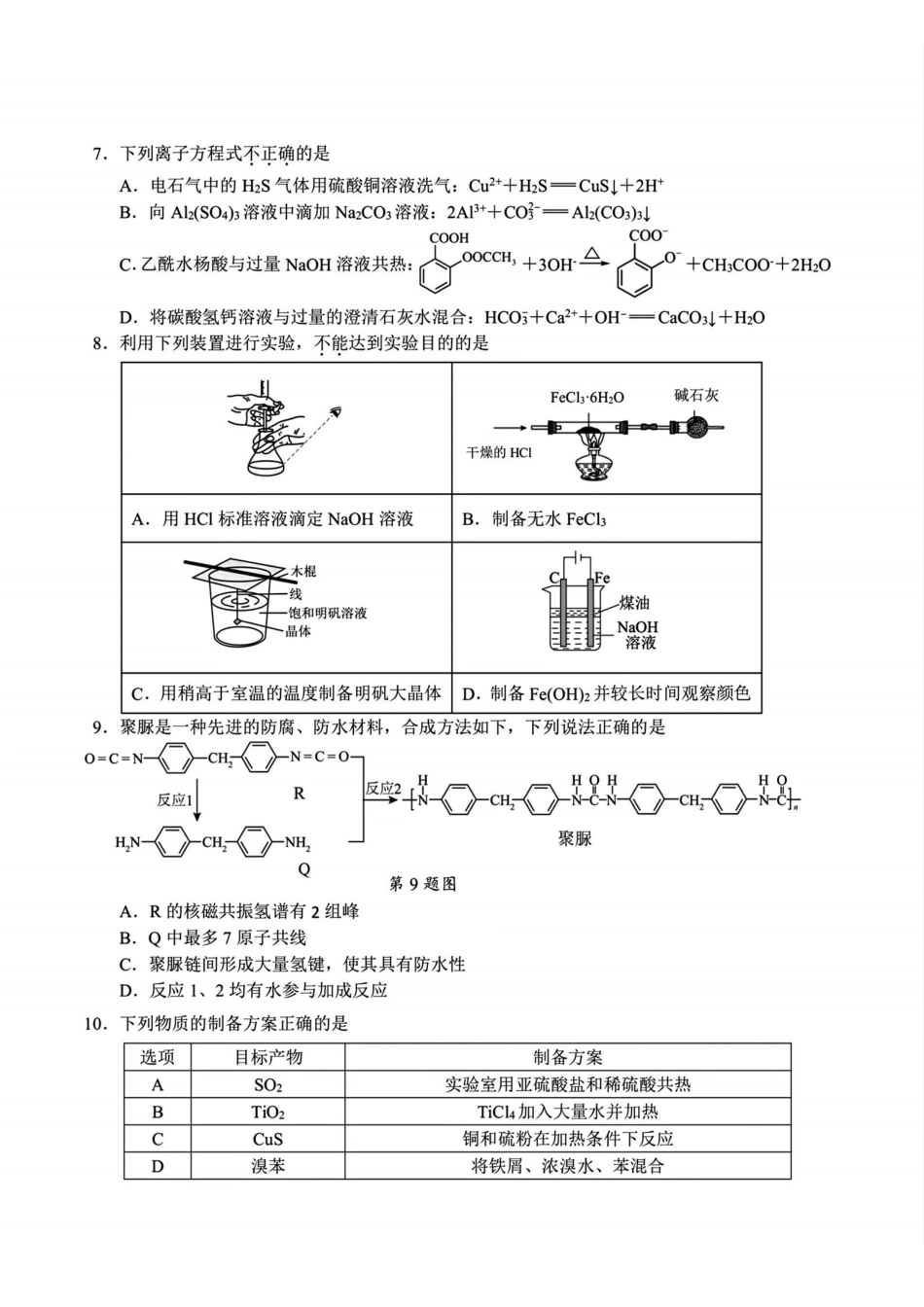 化学试题卷浙江省七校联考暨2026年1月浙江省普通高校招生选考科目模拟卷(12.22-12.24).pdf_第2页