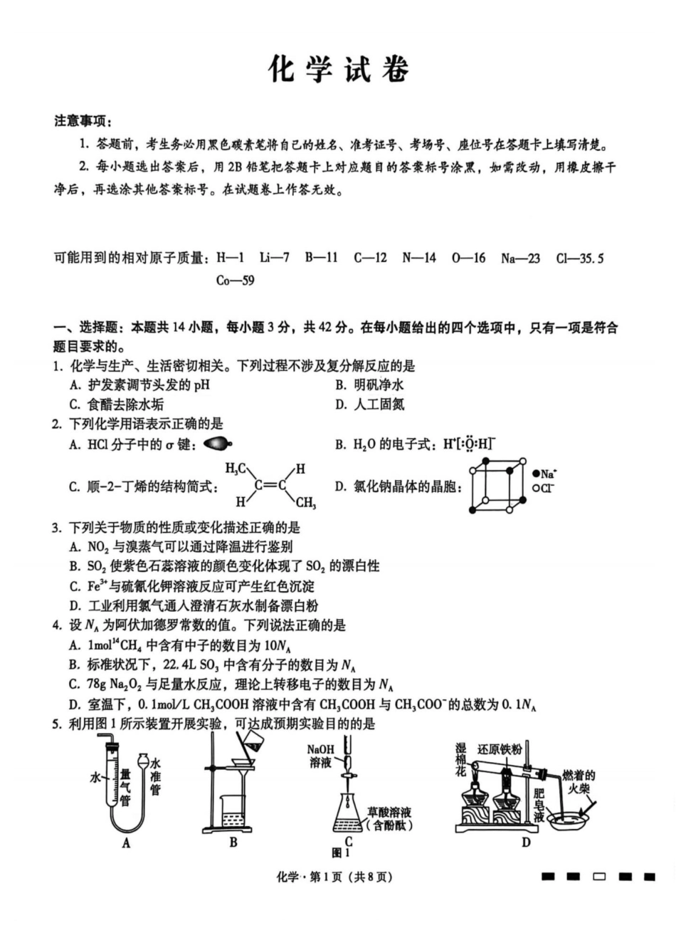 化学试题卷重庆市重庆八中2026届高三12月高考适应性月考卷（四）(12.19-12.20).pdf_第1页