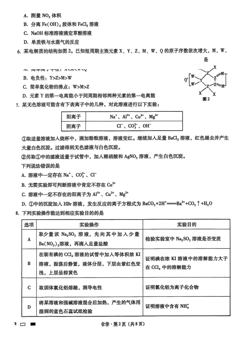 化学试题卷重庆市重庆八中2026届高三12月高考适应性月考卷（四）(12.19-12.20).pdf_第2页