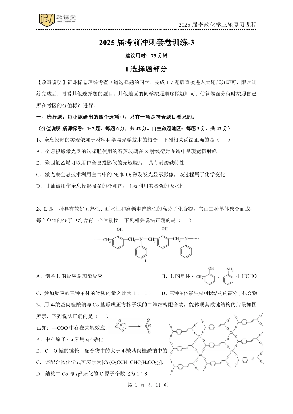 化学试题三+答案2025年高考化学考前冲刺套卷训练（2025届李政化学三轮复习课程）.pdf_第1页